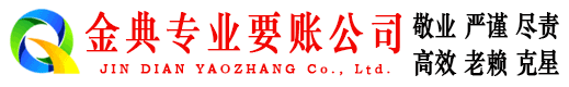长宁区金典要账公司